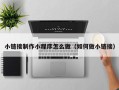温县小链接制作小程序怎么做（如何做小链接）