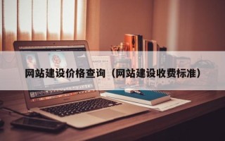 温县网站建设价格查询（网站建设收费标准）