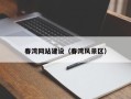 温县春湾网站建设（春湾风景区）