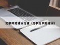 温县定制网站建设行业（定制化网站建设）