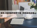 温县棋类小程序制作软件下载（棋类游戏合集app）