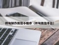 温县桦甸制作微信小程序（桦甸微信平台）