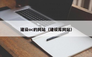温县建设oc的网站（建设库网站）
