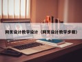 温县网页设计教学设计（网页设计教学步骤）