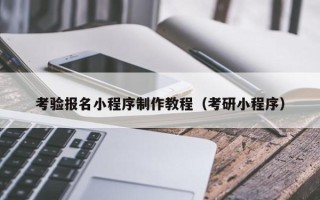 温县考验报名小程序制作教程（考研小程序）