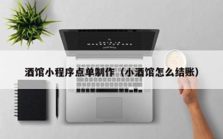 温县酒馆小程序点单制作（小酒馆怎么结账）