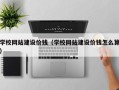 温县学校网站建设价钱（学校网站建设价钱怎么算）