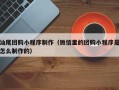 温县汕尾团购小程序制作（微信里的团购小程序是怎么制作的）