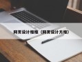 温县网页设计框框（网页设计方框）