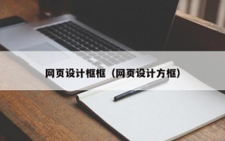 温县网页设计框框（网页设计方框）