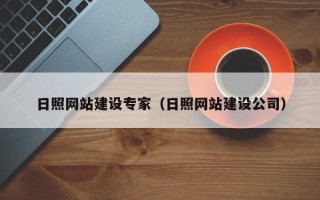 温县日照网站建设专家（日照网站建设公司）