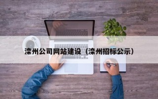 温县滦州公司网站建设（滦州招标公示）