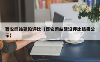 温县西安网站建设评比（西安网站建设评比结果公示）