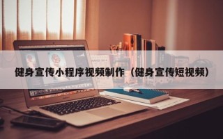 温县健身宣传小程序视频制作（健身宣传短视频）