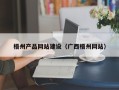 温县梧州产品网站建设（广西梧州网站）