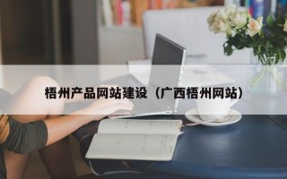 温县梧州产品网站建设（广西梧州网站）